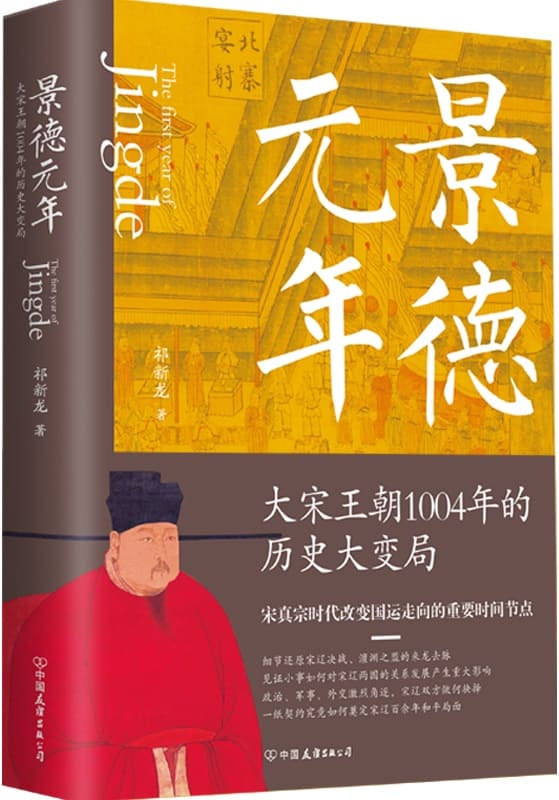 《景德元年：大宋王朝1004年的历史大变局》封面图片