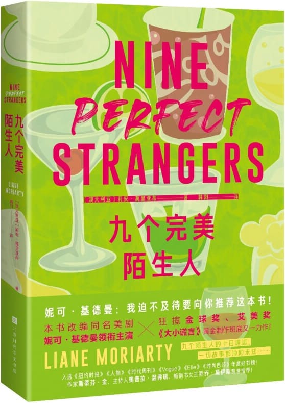 《九个完美陌生人》封面图片