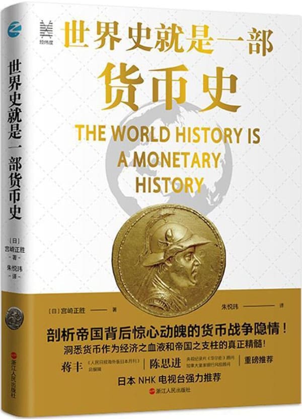 《世界史就是一部货币史》封面图片