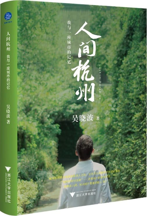 《人间杭州：我与一座城市的记忆》封面图片