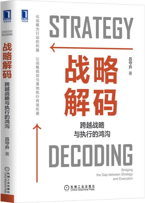 《战略解码：跨越战略与执行的鸿沟》封面图片