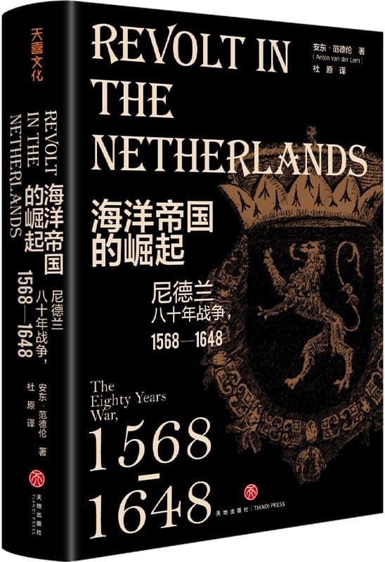 《海洋帝国的崛起：尼德兰八十年战争，1568—1648》封面图片