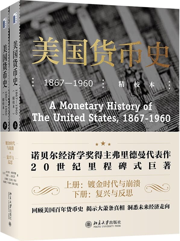 《美国货币史：1867—1960（精校本）》米尔顿·弗里德曼（Milton Friedman）,安娜·J.施瓦茨（Anna J. Schwart【文字版_PDF电子书_下载】