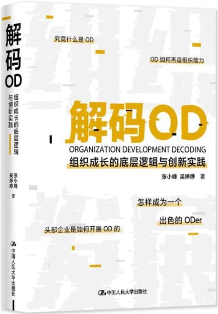 《解码OD——组织成长的底层逻辑与创新实践》封面图片