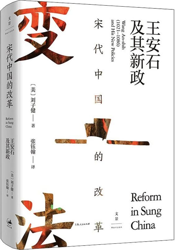 《宋代中国的改革：王安石及其新政》封面图片