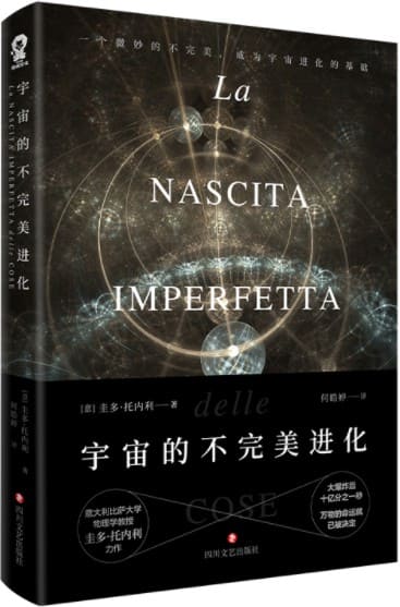《宇宙的不完美进化》（基础物理学奖、费米奖获得者，意大利物理学教授圭多·托内利权威力作。）圭多·托内利【文字版_PDF电子书_下载】