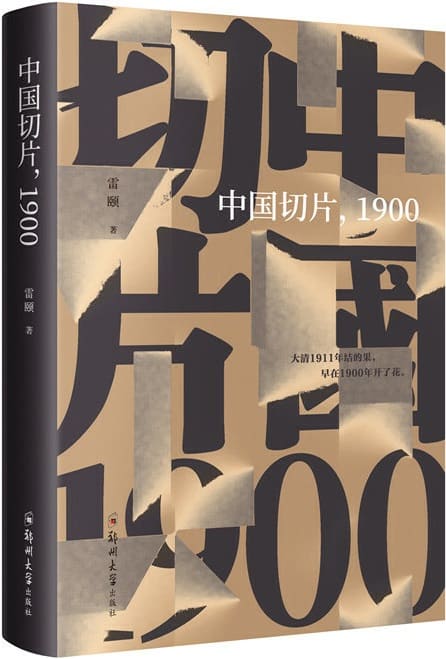 《中国切片，1900》雷颐【文字版_PDF电子书_下载】