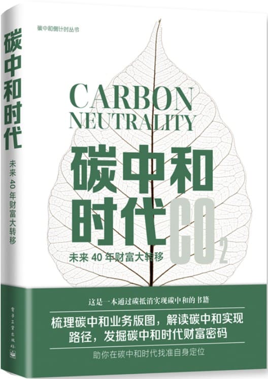 《碳中和时代——未来40年财富大转移》汪军【文字版_PDF电子书_下载】