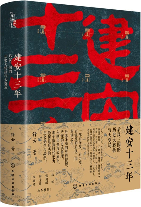 《建安十三年：后汉三国的历史大转折与大变局》封面图片