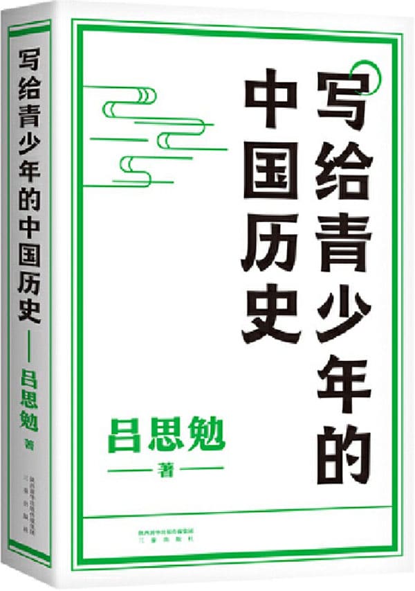 《写给青少年的中国历史》吕思勉【文字版_PDF电子书_下载】