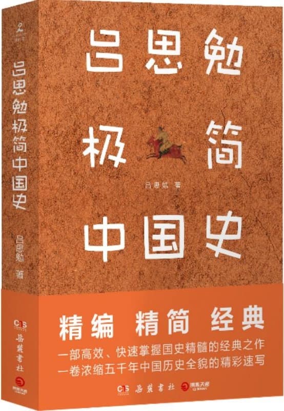 《吕思勉极简中国史》封面图片