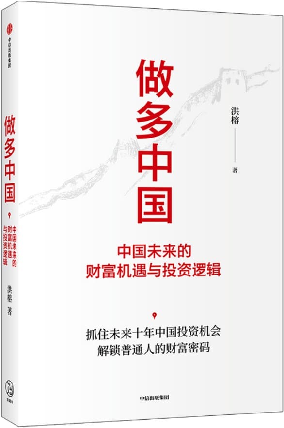 《做多中国：中国未来的财富机遇与投资逻辑》封面图片
