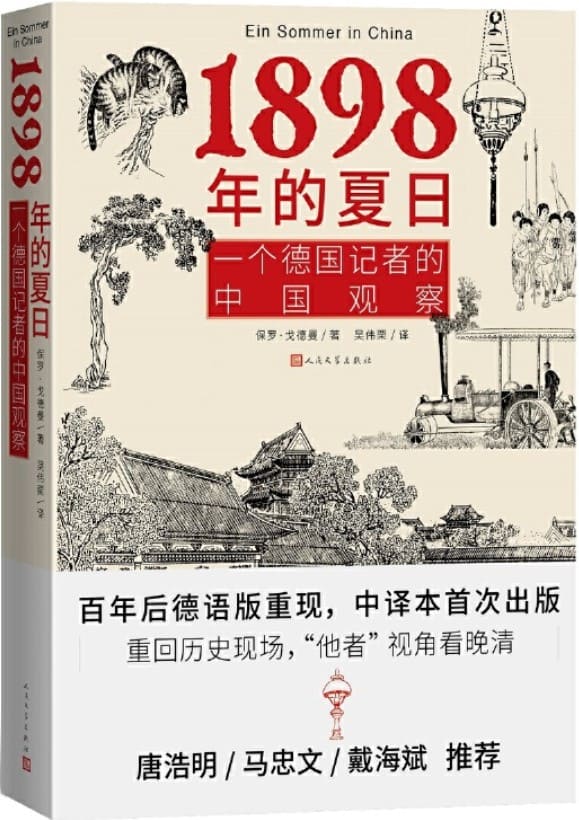 《1898年的夏日·一个德国记者的中国观察》封面图片