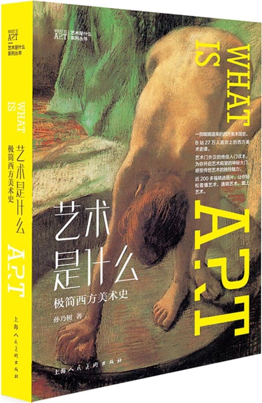 《艺术是什么：极简西方美术史》封面图片