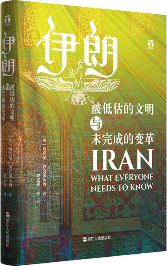 《伊朗：被低估的文明与未完成的变革》封面图片