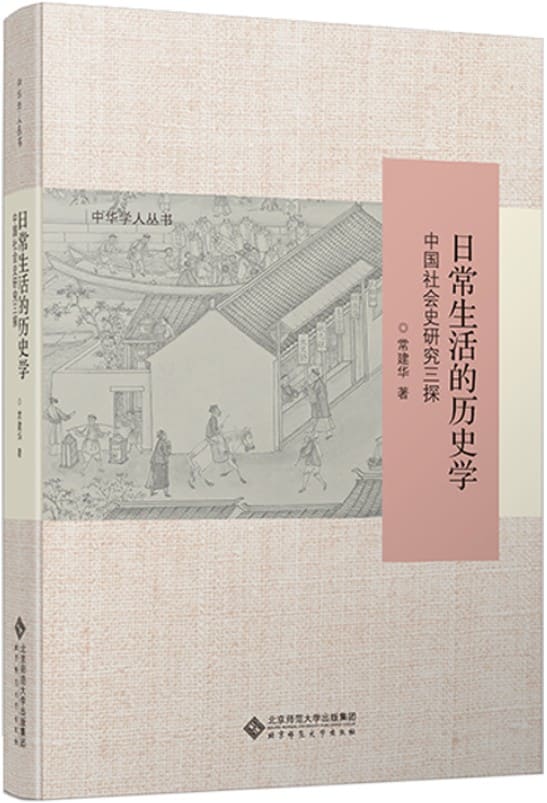 《日常生活的历史学：中国社会史研究三探》封面图片