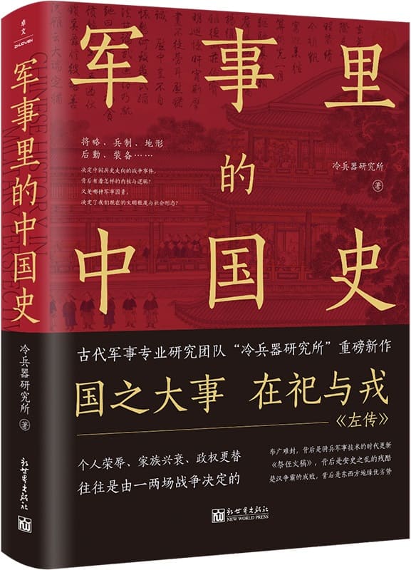 《军事里的中国史》封面图片