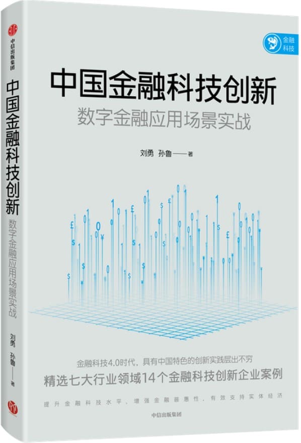 《中国金融科技创新：数字金融应用场景实战》封面图片