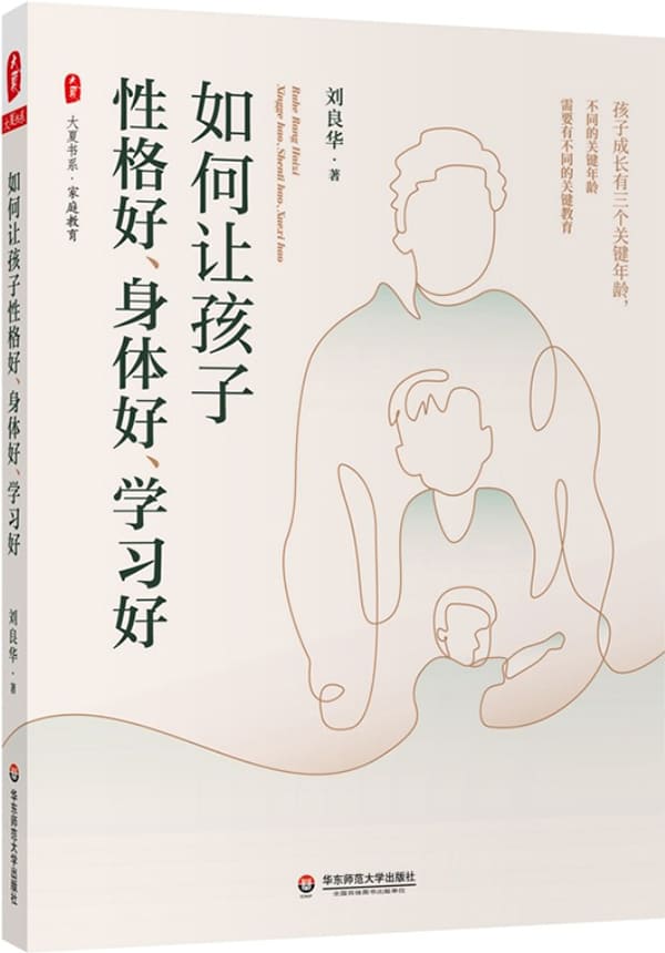 《如何让孩子性格好、身体好、学习好》刘良华【文字版_PDF电子书_下载】