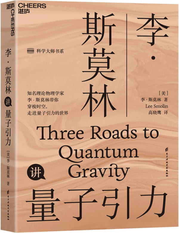 《李·斯莫林讲量子引力》封面图片