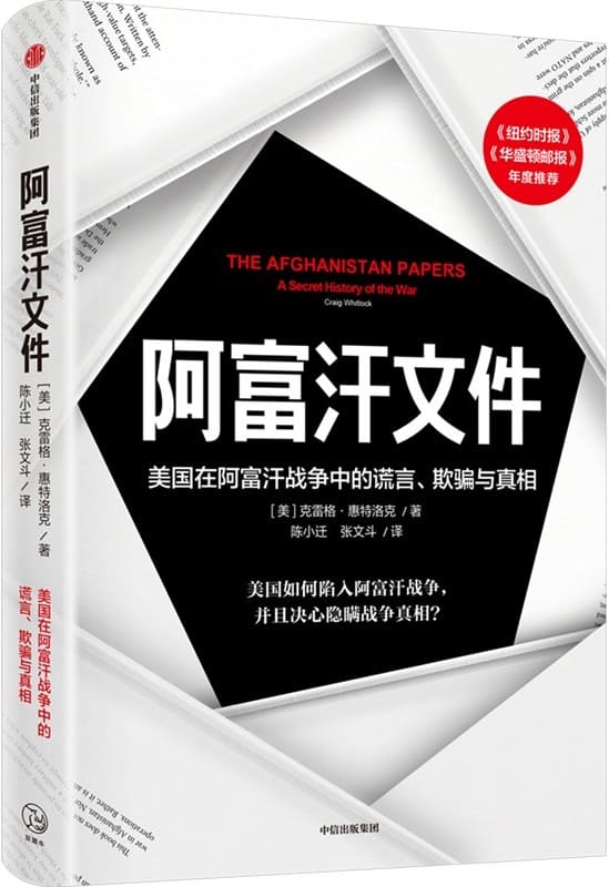 《阿富汗文件：美国在阿富汗战争上的谎言、欺骗与真相》封面图片