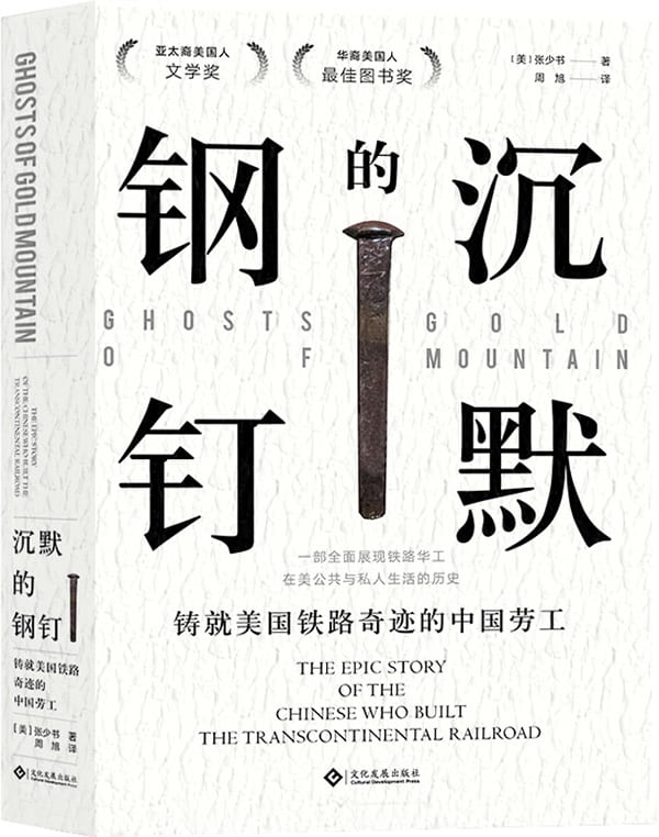《沉默的钢钉：铸就美国铁路奇迹的中国劳工》封面图片
