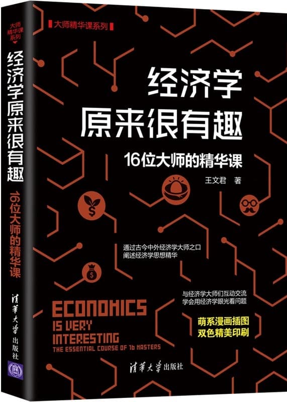 《经济学原来很有趣》封面图片