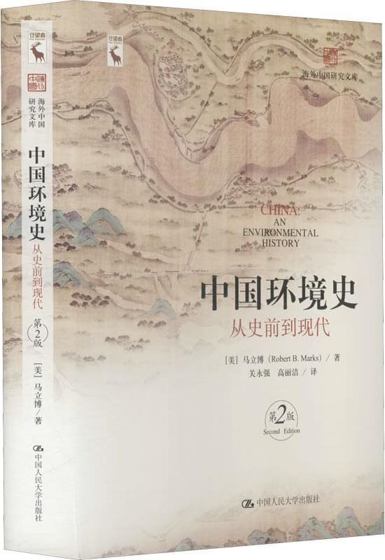 《中国环境史：从史前到现代（第2版）》封面图片