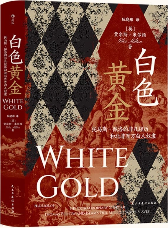 《白色黄金：托马斯·佩洛的非凡经历和北非百万白人奴隶》封面图片