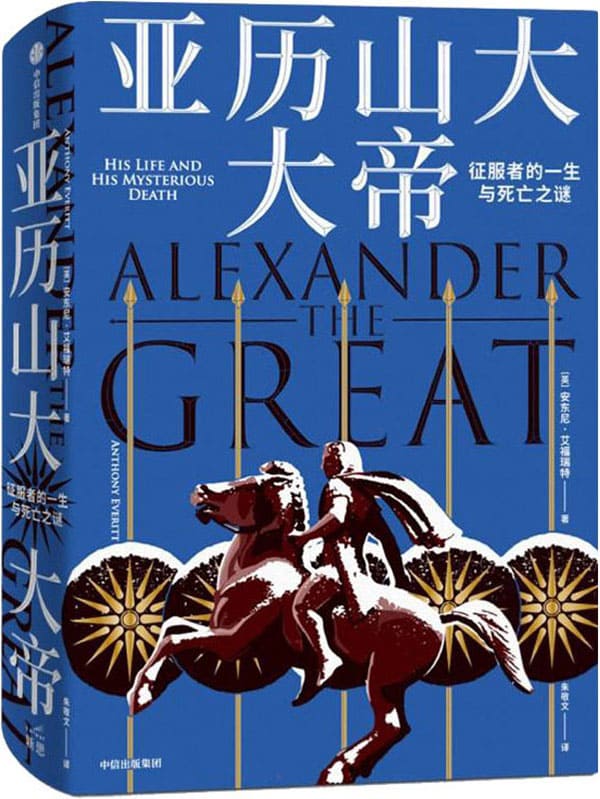 《亚历山大大帝：征服者的一生与死亡之谜》封面图片