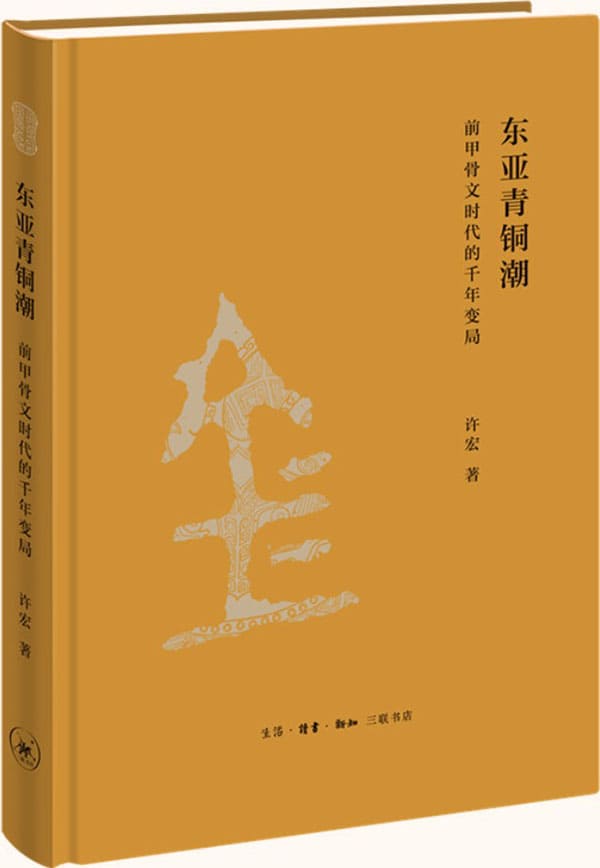 《东亚青铜潮：前甲骨文时代的千年变局》封面图片