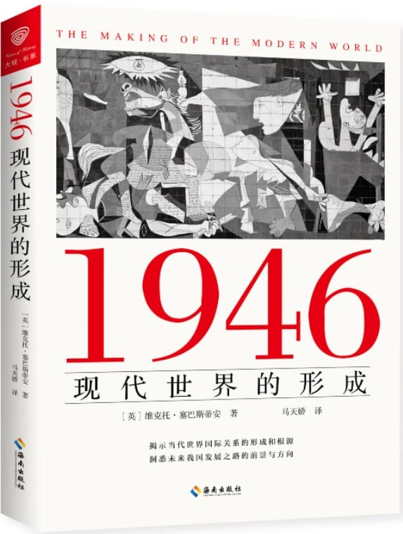 《1946：现代世界的形成》封面图片