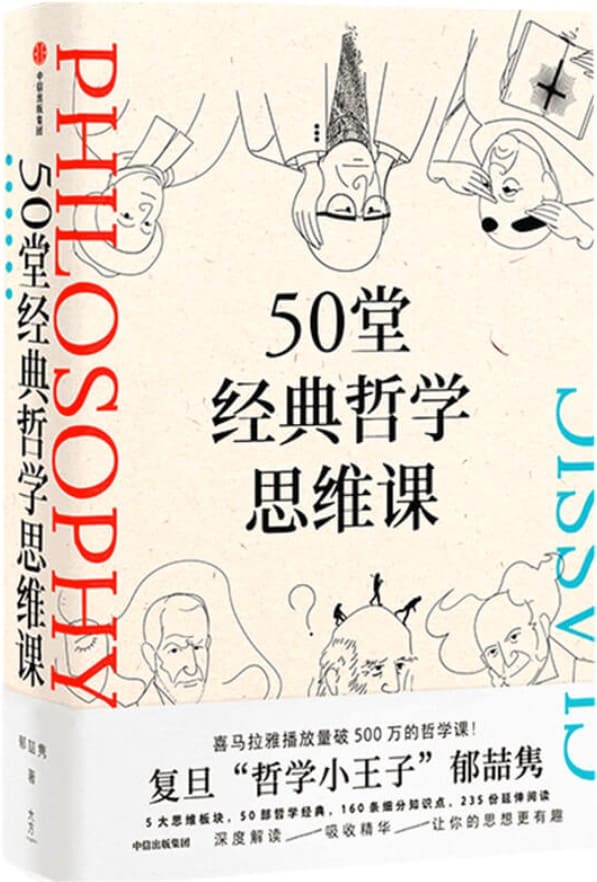 《50堂经典哲学思维课》封面图片