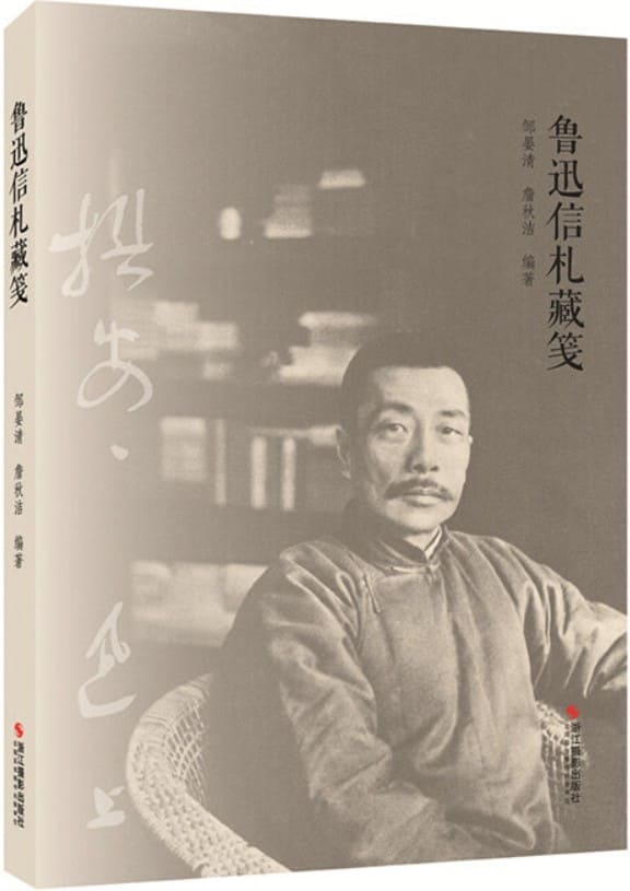《鲁迅信札藏笺》封面图片