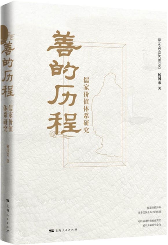 《善的历程：儒家价值体系研究》杨国荣【文字版_PDF电子书_下载】