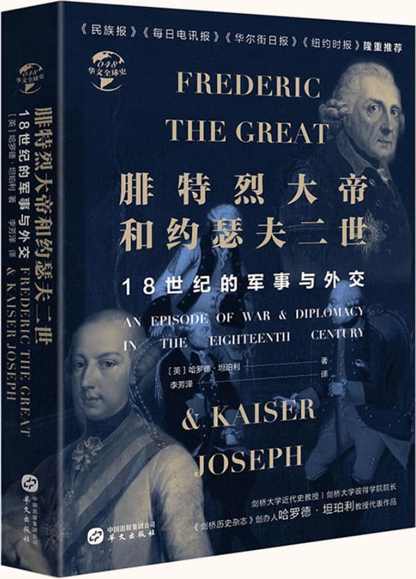 《腓特烈大帝与约瑟夫二世：18世纪的战争与外交》封面图片