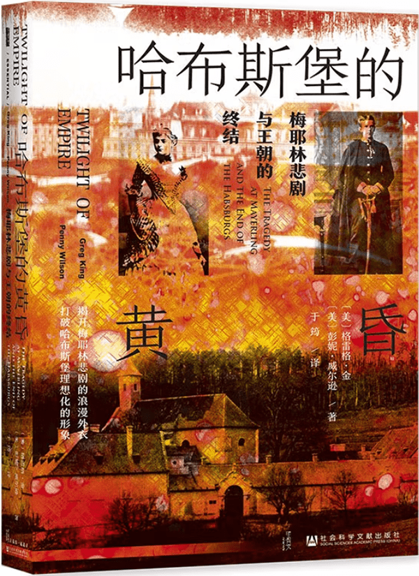 《哈布斯堡的黄昏：梅耶林悲剧与王朝的终结》封面图片