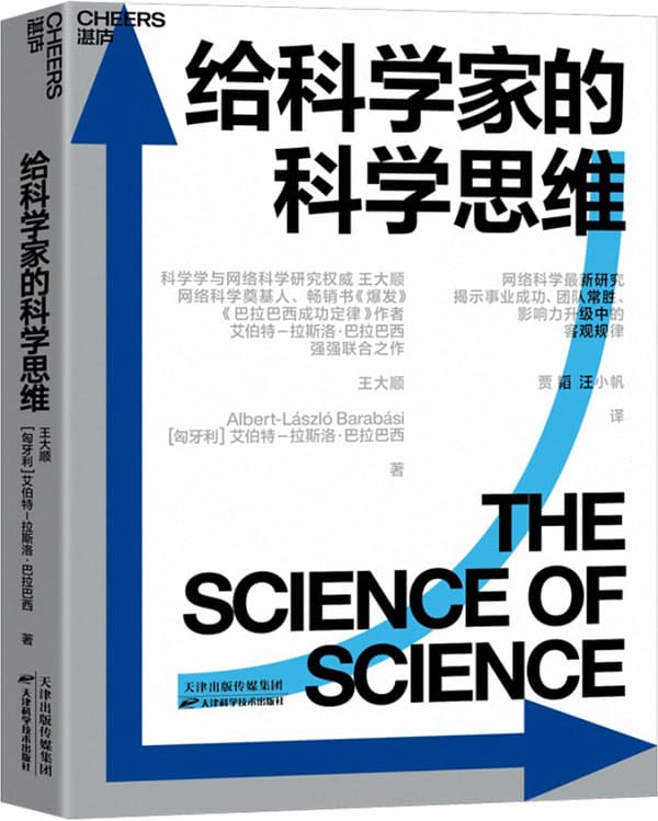 《给科学家的科学思维》封面图片