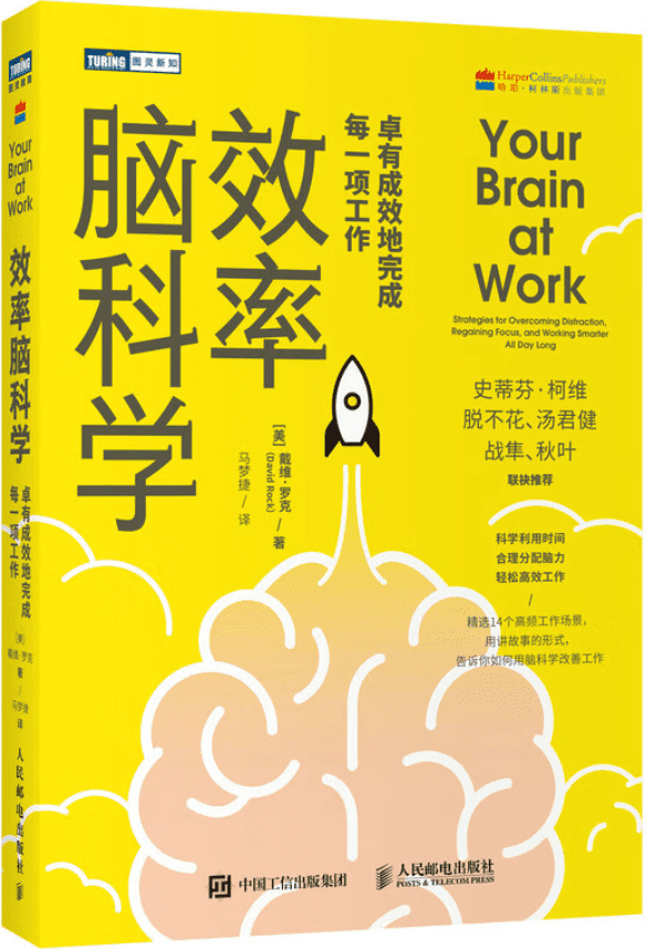 《效率脑科学：卓有成效地完成每一项工作》封面图片
