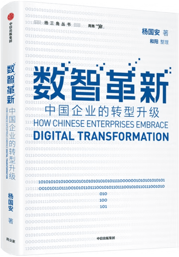 《数智革新：中国企业的转型升级,组织革新,变革的基因》封面图片