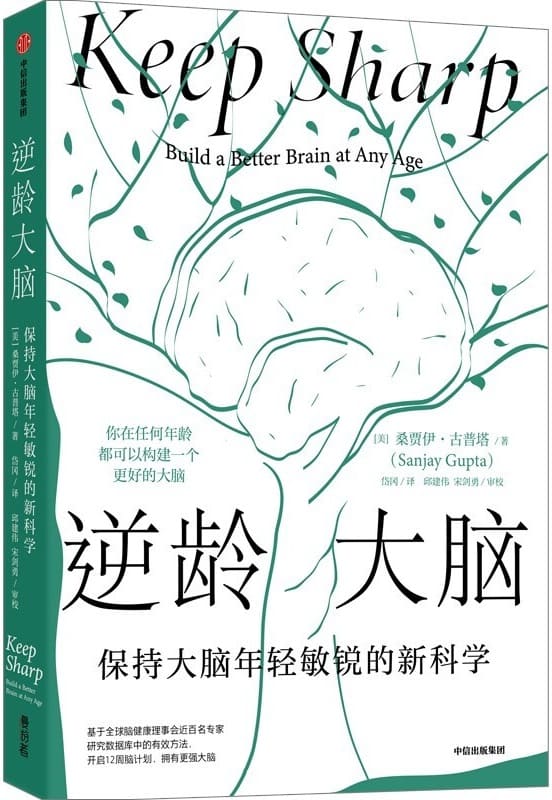 《逆龄大脑：保持大脑年轻敏锐的新科学》封面图片