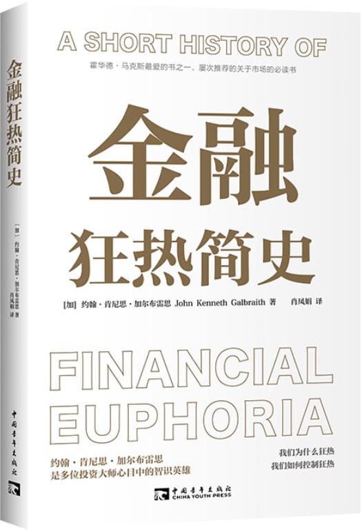 《金融狂热简史》约翰·肯尼思·加尔布雷思【文字版_PDF电子书_下载】