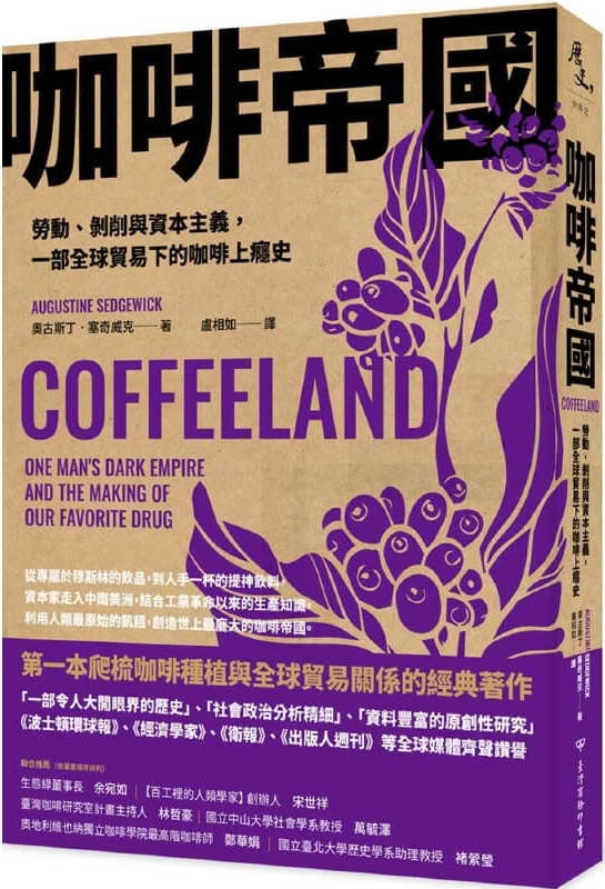 《咖啡帝國：勞動、剝削與資本主義，一部全球貿易下的咖啡上癮史》奧古斯丁‧塞奇威克【文字版_PDF电子书_下载】
