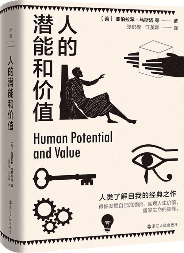 《人的潜能和价值》【入选香港大学推荐的50本经典书籍，帮你发掘自己的潜能，实现人生价值，勇攀生命的高峰。】亚伯拉罕·马斯洛 & 等【文字版_PDF电子书_下载】