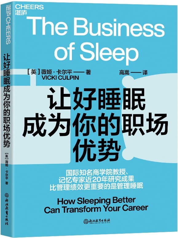 《让好睡眠成为你的职场优势》封面图片