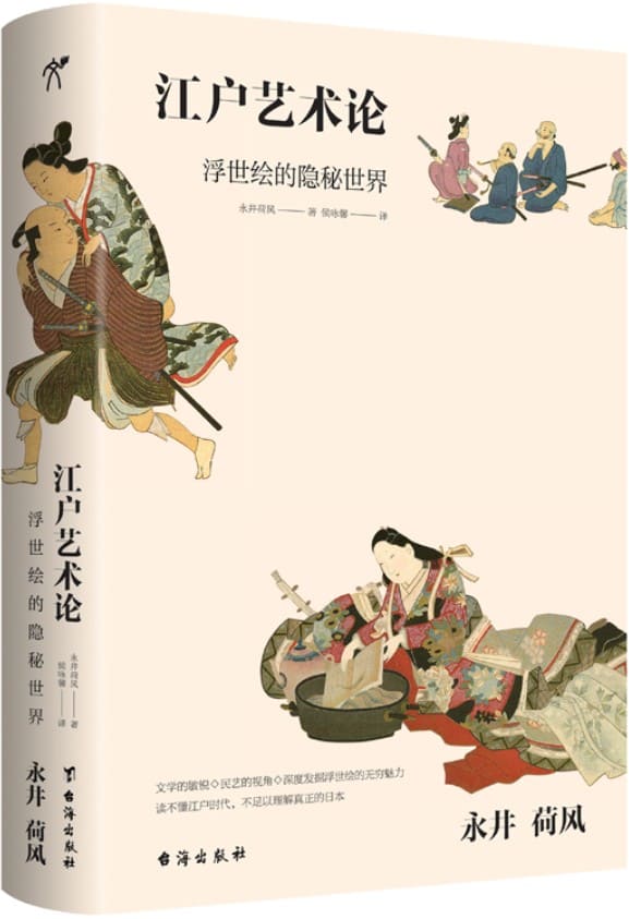 《永井荷风：江户艺术论》封面图片