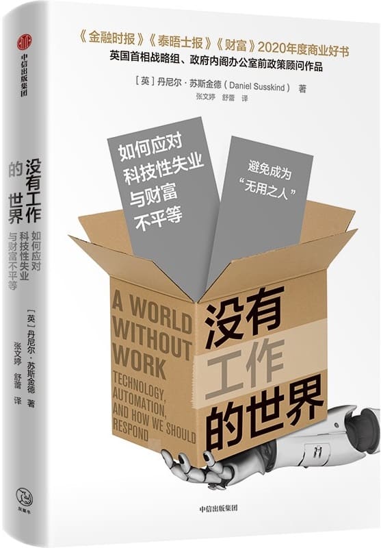 《没有工作的世界：如何应对科技性失业与财富不平等》封面图片
