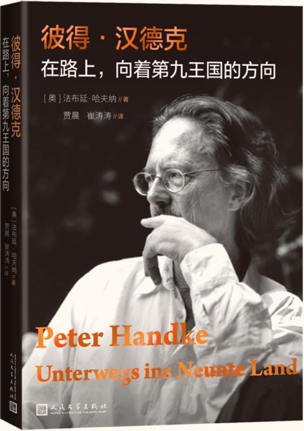 《彼得·汉德克.在路上，向着第九王国的方向》（诺贝尔文学奖得主彼得·汉德克评传；破解这位特立独行者的语言密码）法布延·哈夫纳【文字版_PDF电子书_下载】