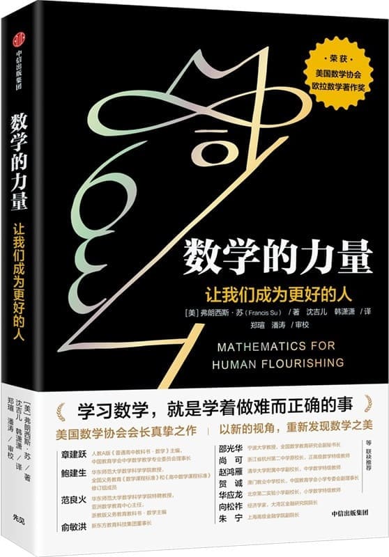 《数学的力量》（我们每个人实际上都可以发现数学之美，感受数学之乐，重要的是通过正确的方式去唤醒它们。）弗朗西斯·苏【文字版_PDF电子书_下载】