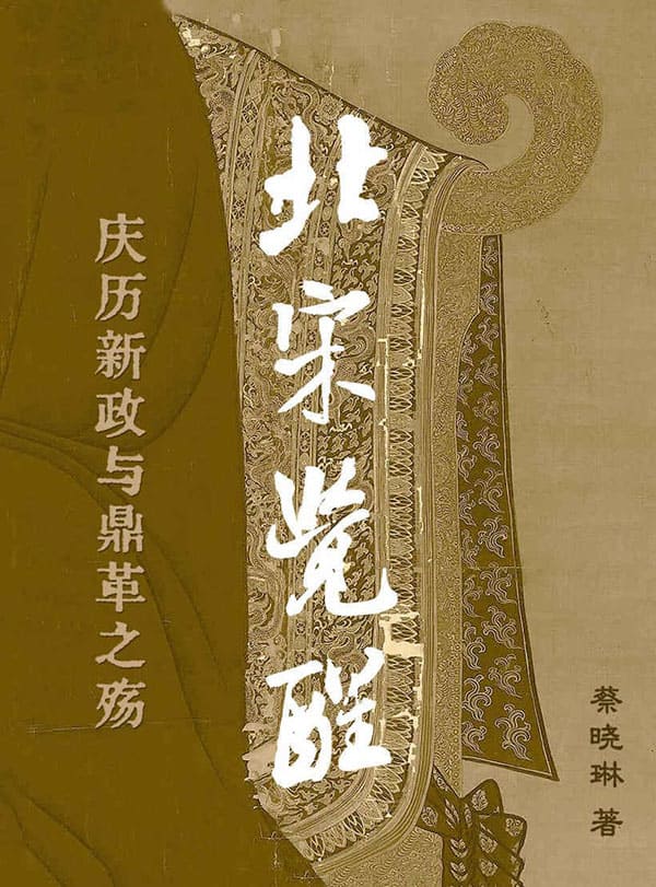 《北宋觉醒——庆历新政与鼎革之殇》封面图片